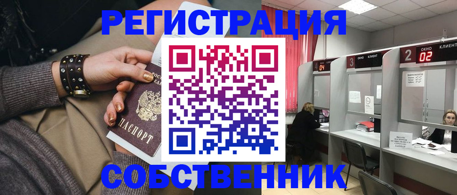 временная регистрация собственник в Пушкино